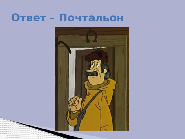 Ответ – Почтальон