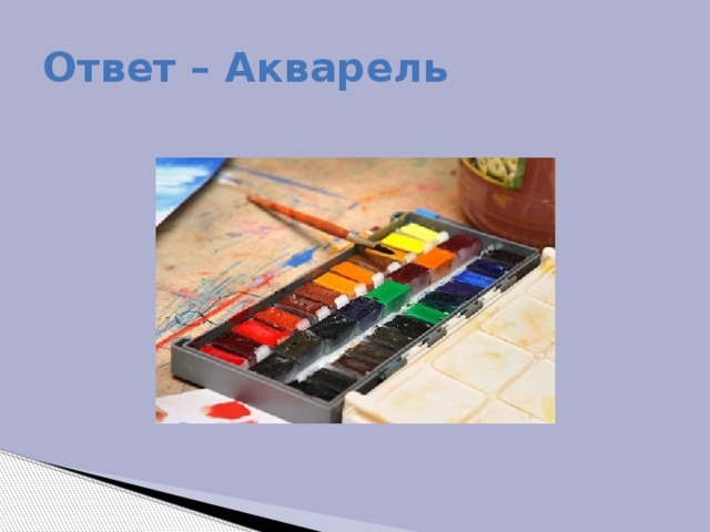 Ответ – Акварель