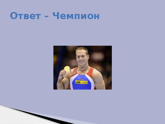 Проект стать чемпионом