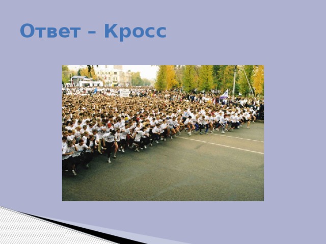 Ответ – Кросс