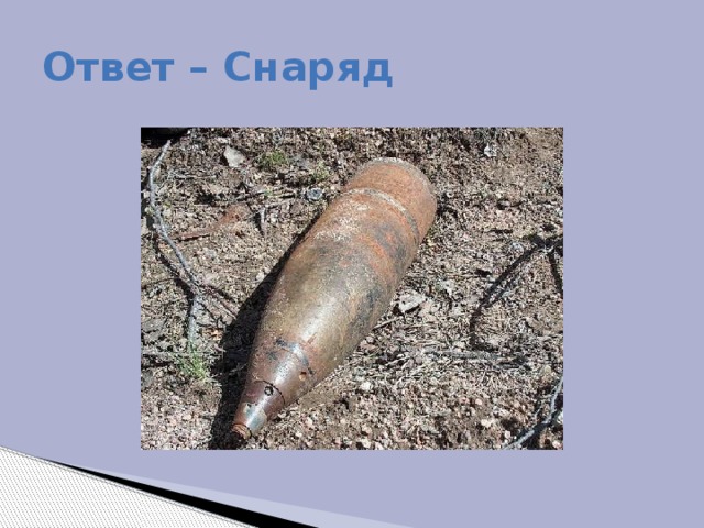 Ответ – Снаряд