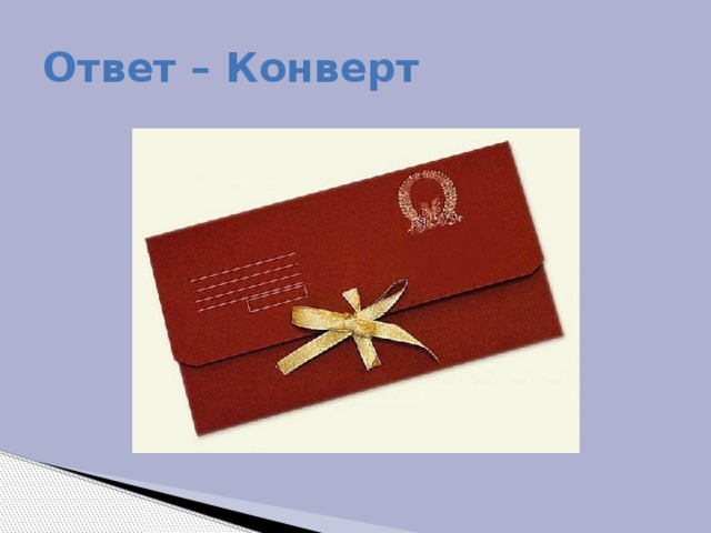 Ответ – Конверт