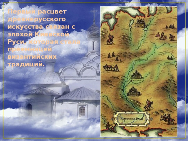 Первый расцвет древнерусского искусства связан с эпохой Киевской Руси, которая стала преемницей византийских традиций.