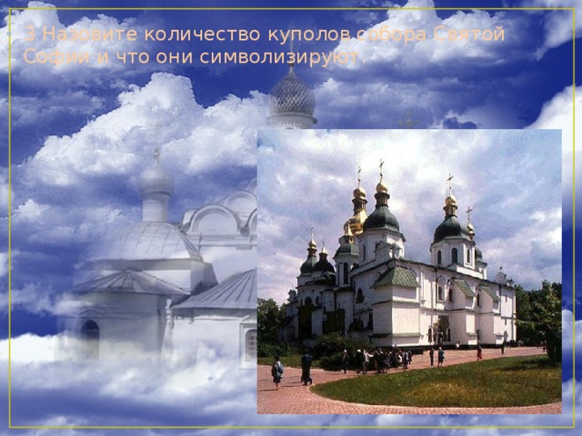 3 Назовите количество куполов собора Святой Софии и что они символизируют.