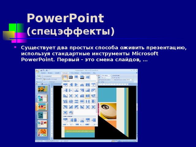 PowerPoint  (спецэффекты)