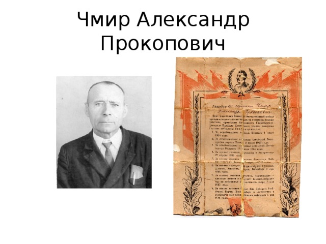 Чмир Александр Прокопович