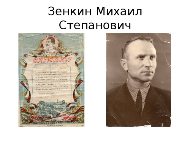 Зенкин Михаил Степанович