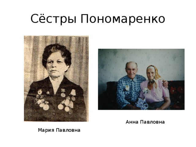 Сёстры Пономаренко Анна Павловна Мария Павловна