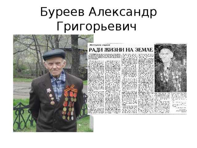 Буреев Александр Григорьевич