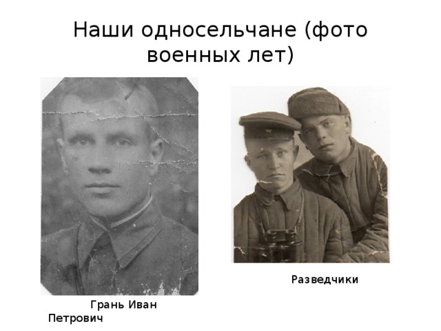 Наши односельчане (фото военных лет) Разведчики  Грань Иван Петрович