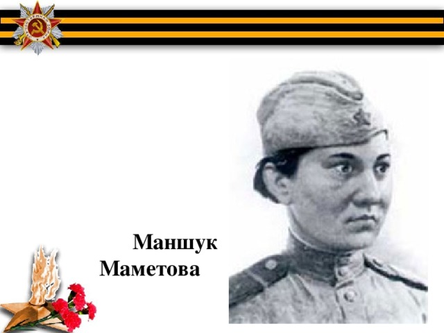Маншук  Маметова