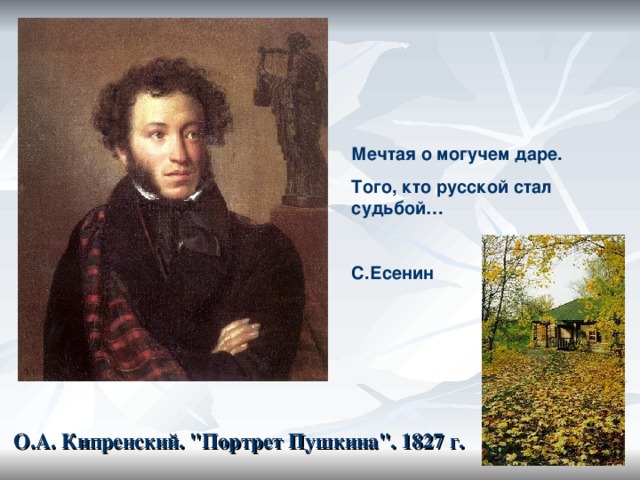 Мечтая о могучем даре. Того, кто русской стал судьбой…  С.Есенин О.А. Кипренский. 