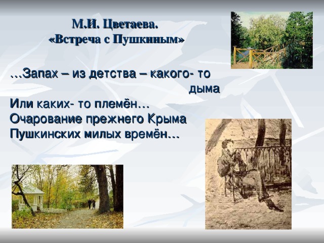 М.И. Цветаева.  «Встреча с Пушкиным» … Запах – из детства – какого- то  дыма Или каких- то племён… Очарование прежнего Крыма Пушкинских милых времён…