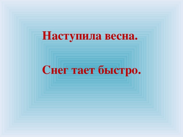 Наступила весна.  Снег тает быстро.