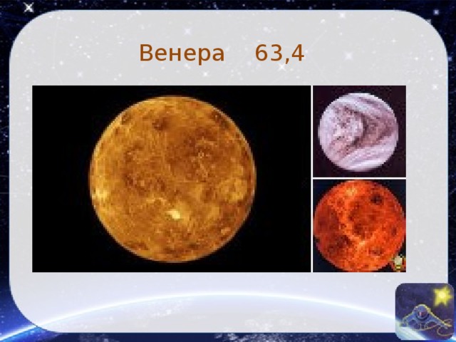 Венера  63,4