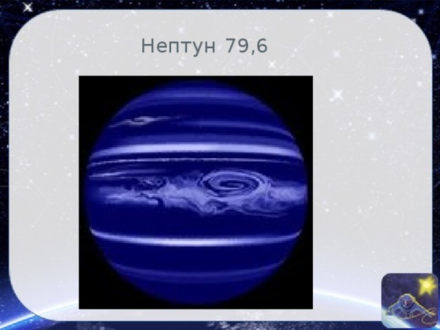 Нептун  79,6