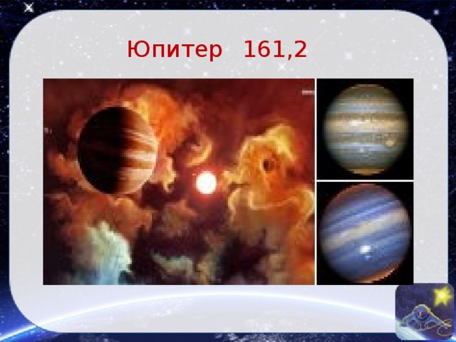 Юпитер  161,2
