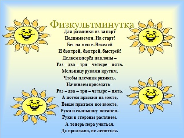 Физкультминутка