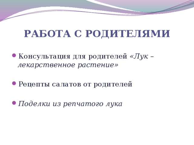 работа с родителями Консультация для родителей «Лук – лекарственное растение» Рецепты салатов от родителей  Поделки из репчатого лука