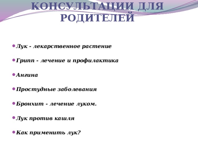 Консультации для родителей   Лук - лекарственное растение  Грипп - лечение и профилактика  Ангина  Простудные заболевания  Бронхит - лечение луком.  Лук против кашля