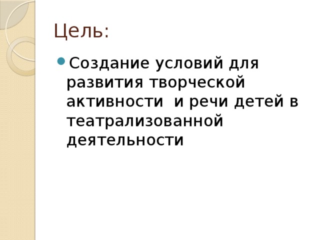 Цель: