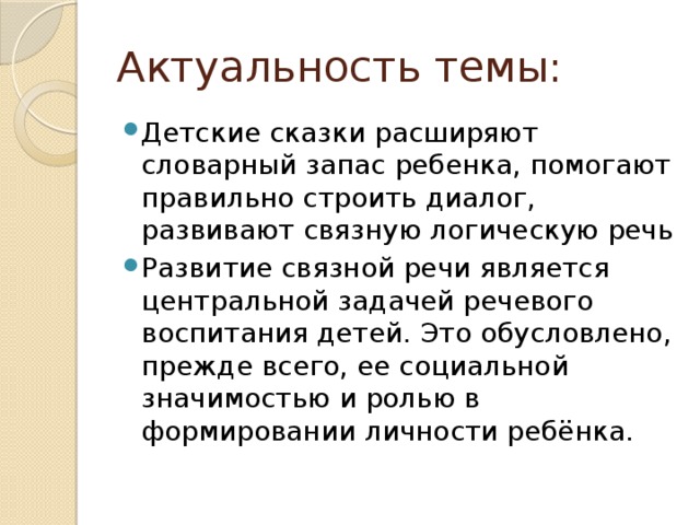 Актуальность темы: