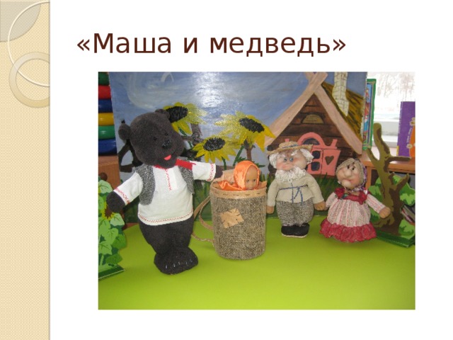 «Маша и медведь»