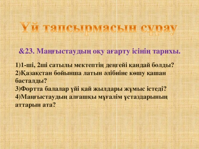 &23. Маңғыстаудың оқу ағарту ісінің тарихы.