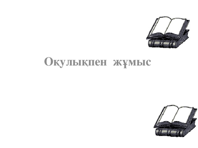 Оқулықпен жұмыс