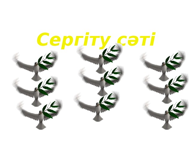 Сергіту сәті