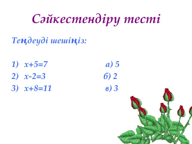 Сәйкестендіру тесті Теңдеуді шешіңіз: