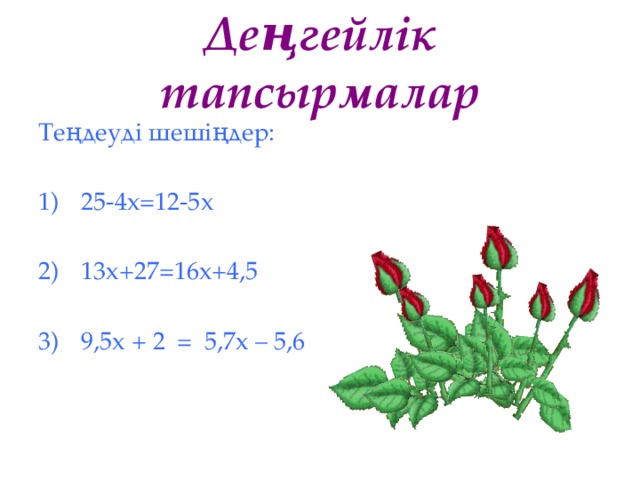 Деңгейлік тапсырмалар Теңдеуді шешіңдер: