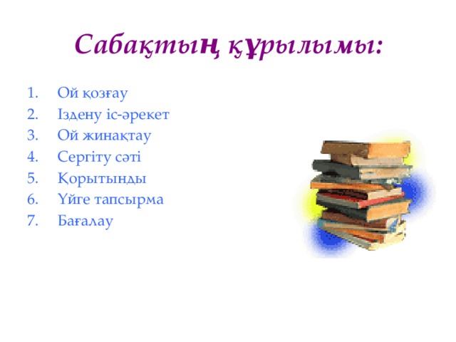 Сабақтың құрылымы: