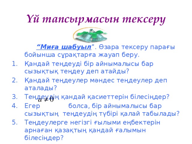 Үй тапсырмасын тексеру    “ Миға шабуыл ”. Өзара тексеру парағы бойынша сұрақтарға жауап беру.