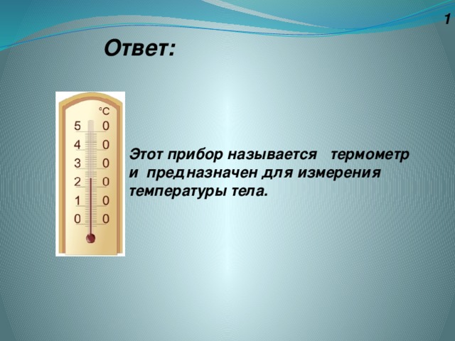 1 Ответ: Этот прибор называется термометр и предназначен для измерения температуры тела.