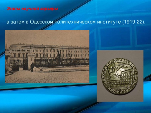 Этапы научной карьеры а затем в Одесском политехническом институте (1919-22).