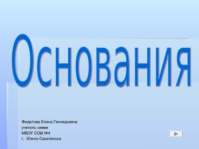 Федотова Елена Геннадьевна учитель химии МБОУ СОШ №4 г. Южно-Сахалинска