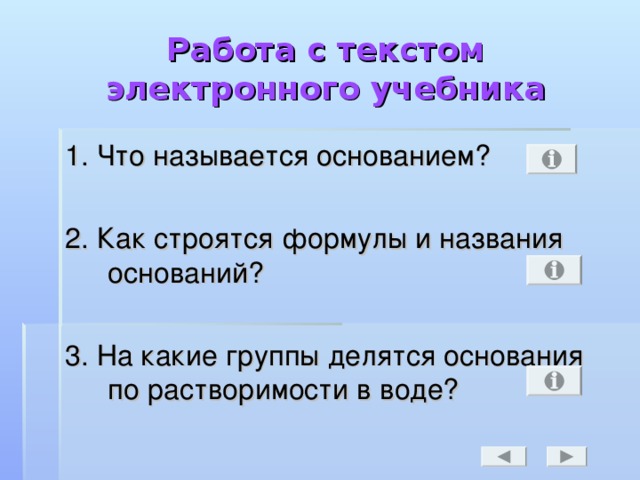 Работа с текстом электронного учебника 1. Что называется основанием? 2. Как строятся формулы и названия оснований? 3. На какие группы делятся основания по растворимости в воде?