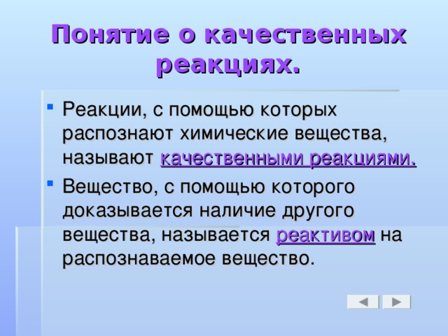 Понятие о качественных реакциях.