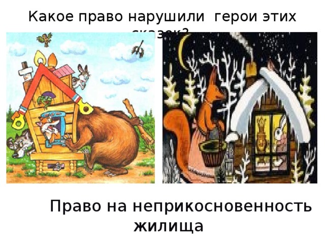 Право на жилище рисунок