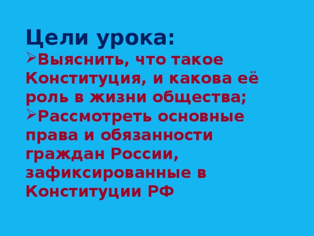 Цели урока: