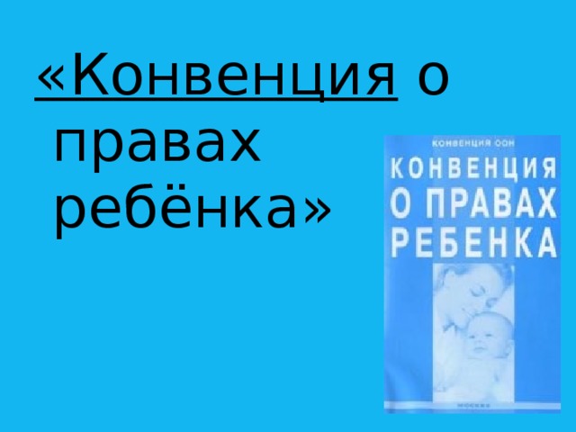 «Конвенция о правах ребёнка»