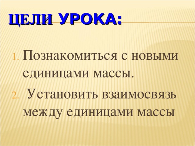 ЦЕЛИ УРОКА: