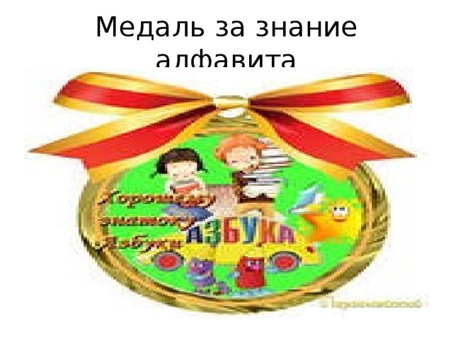 Медаль за знание алфавита