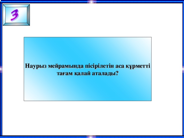 Наурыз мейрамында пісірілетін аса құрметті тағам қалай аталады?