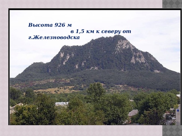Высота 926 м  в 1,5 км к северу от г.Железноводска
