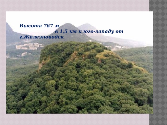 Высота 767 м  в 1,5 км к юго-западу от г.Железноводск