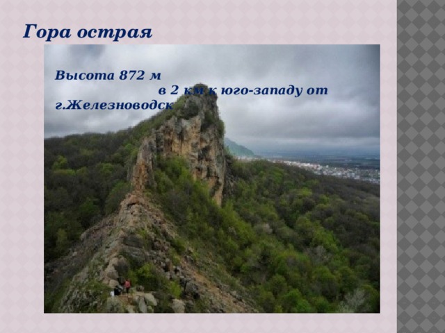 Гора острая Высота 872 м  в 2 км к юго-западу от г.Железноводск
