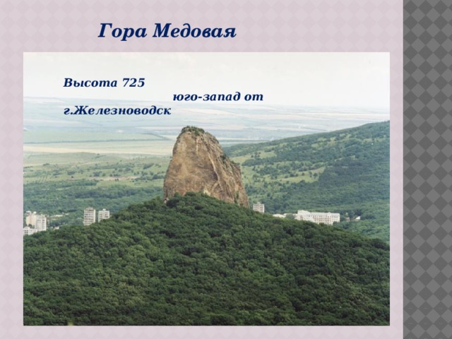 Гора Медовая Высота 725  юго-запад от г.Железноводск