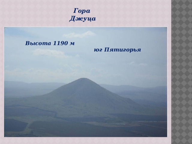 Гора Джуца Высота 1190 м  юг Пятигорья